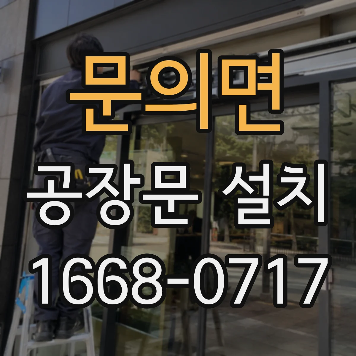 문의면 공장문 설치