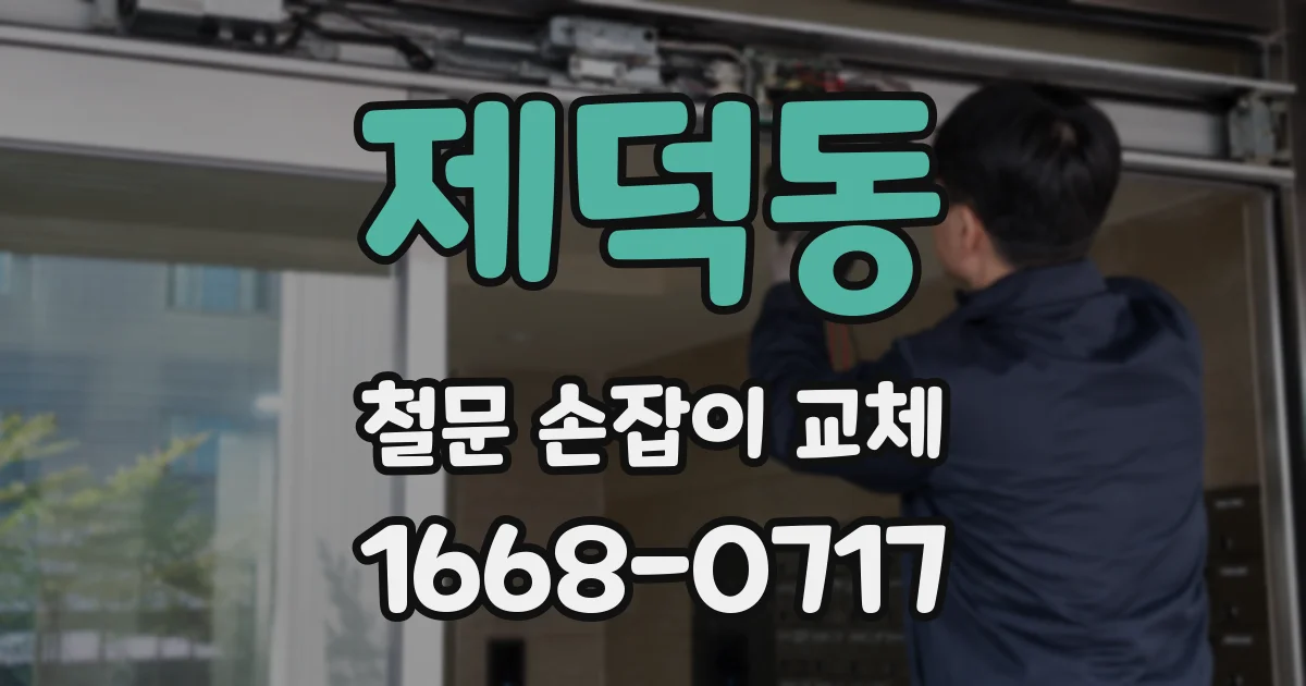 제덕동 철문 손잡이 교체