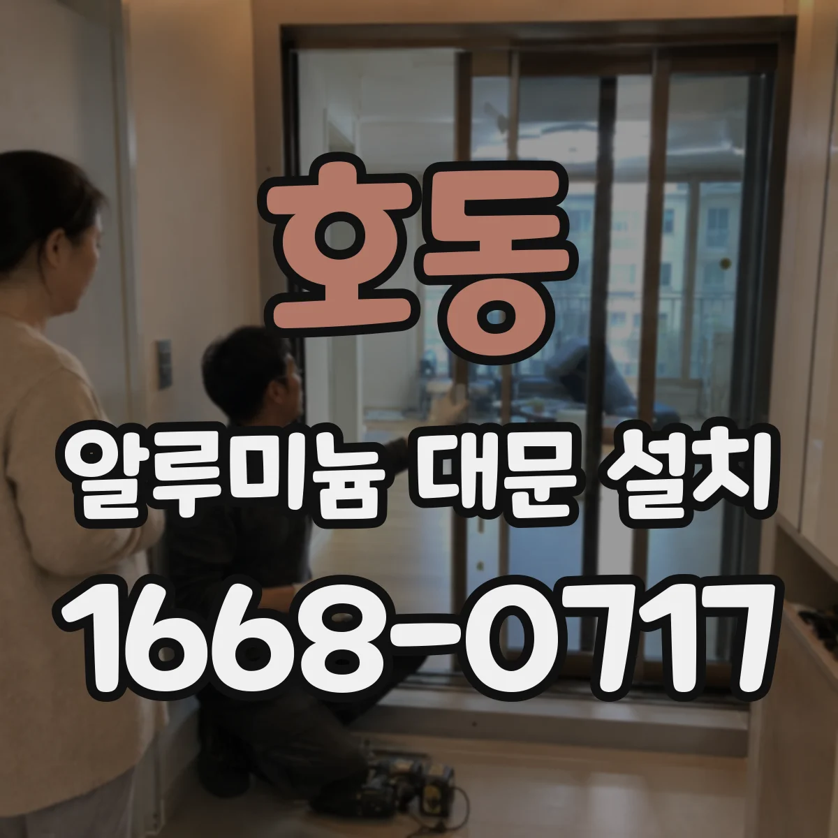 호동 알루미늄 대문 설치