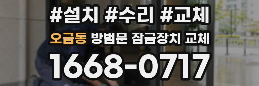 오금동 방범문 잠금장치 교체