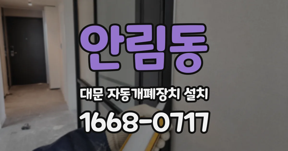 안림동 대문 자동개폐장치 설치