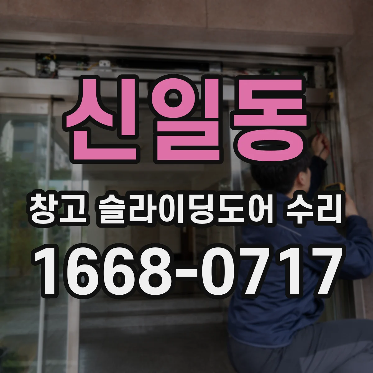 신일동 창고 슬라이딩도어 수리
