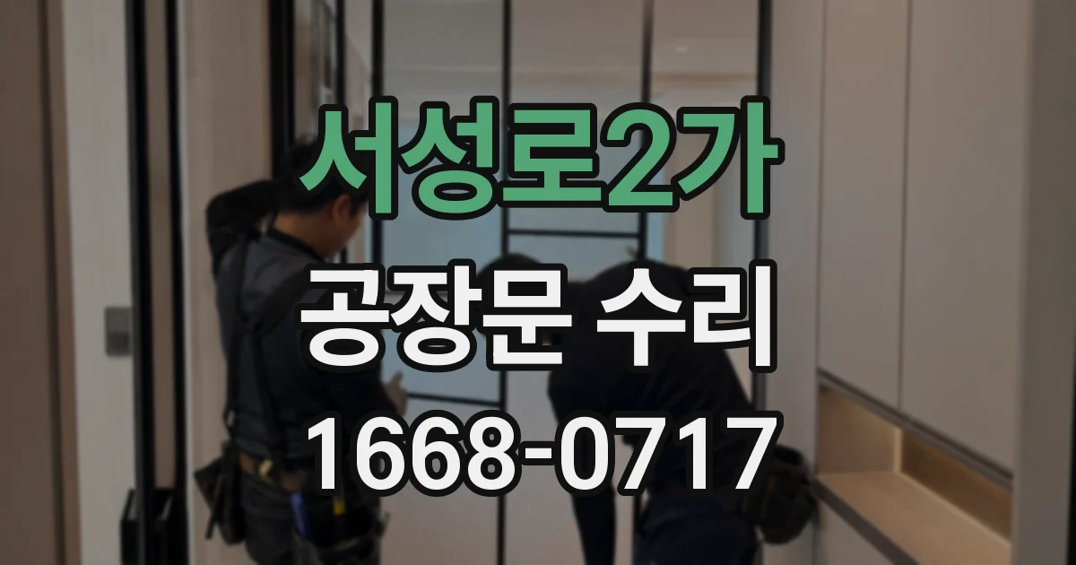 서성로2가 공장문 수리