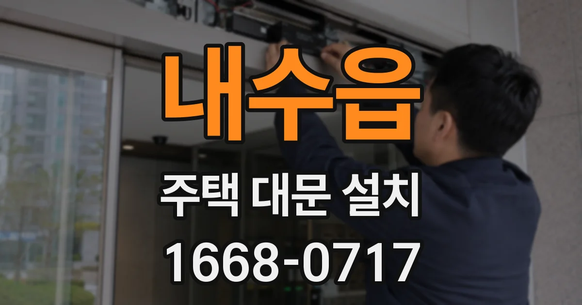 내수읍 주택 대문 설치