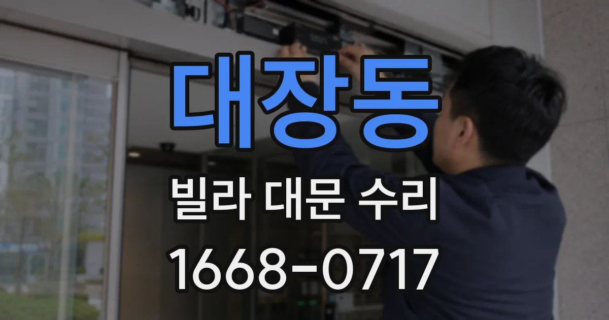대장동 빌라 대문 수리