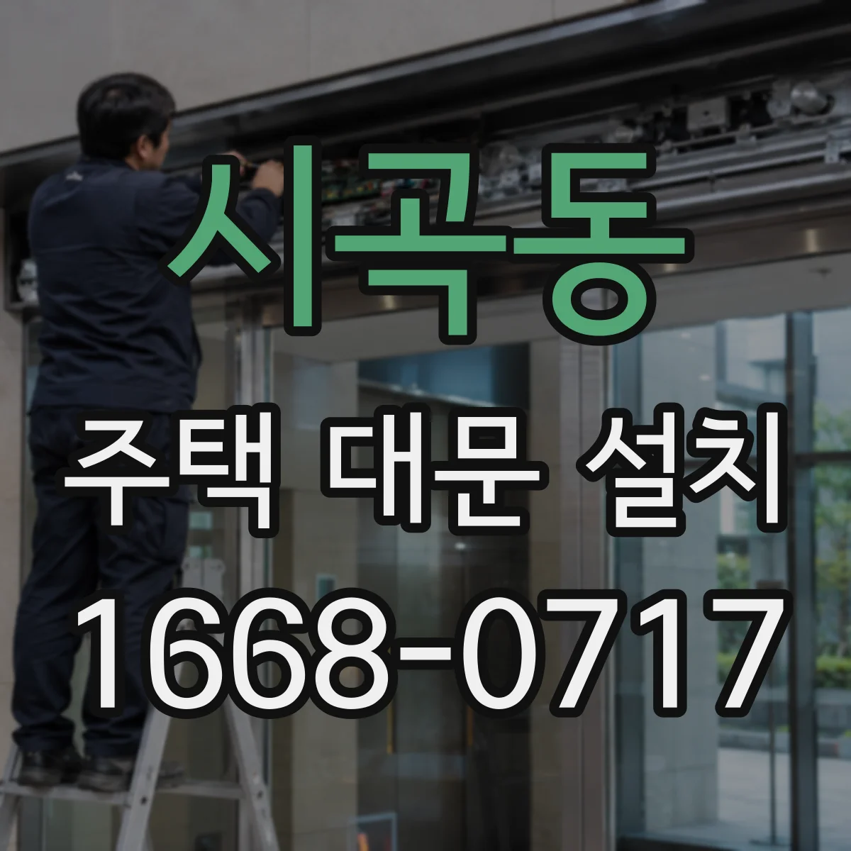 시곡동 주택 대문 설치