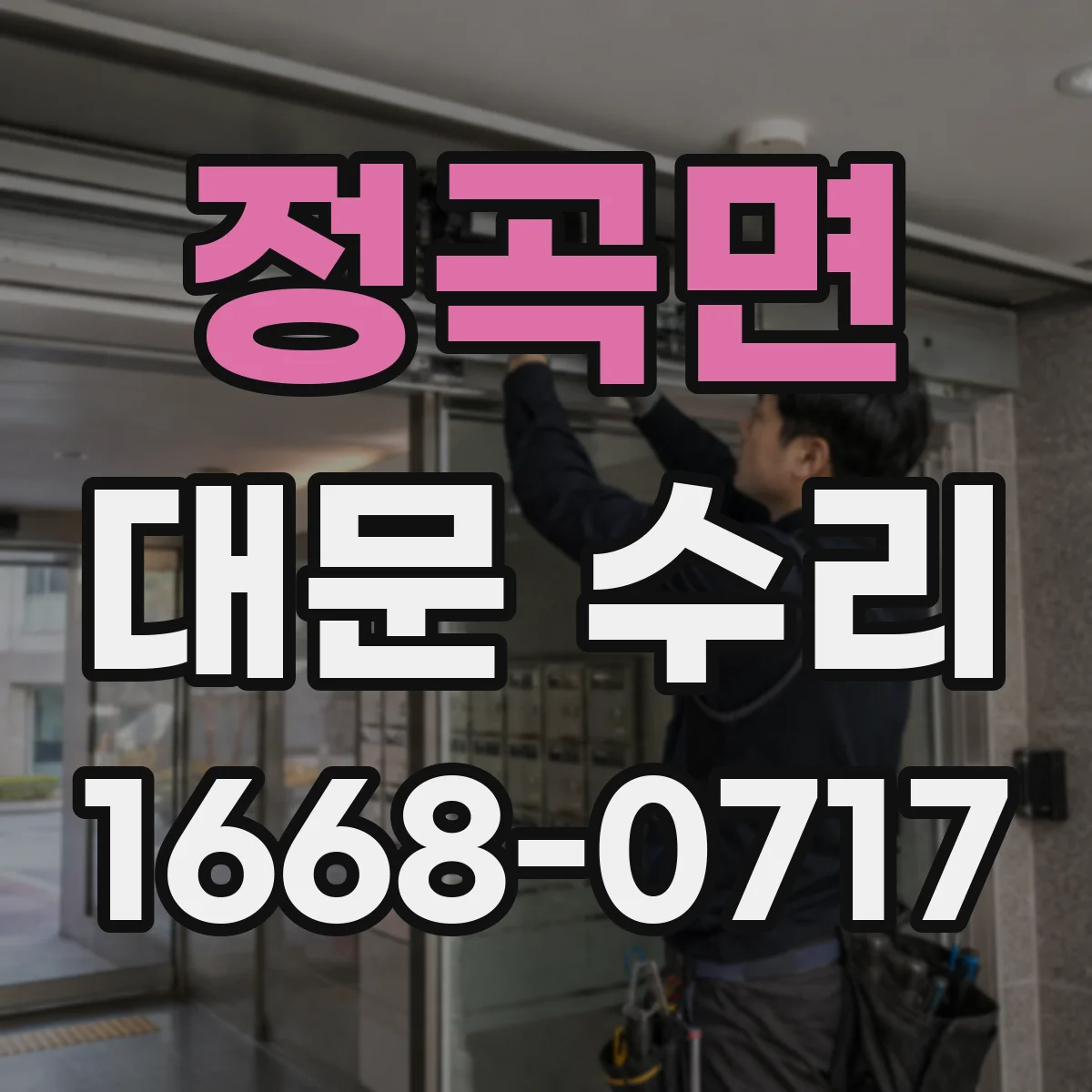 정곡면 대문 수리