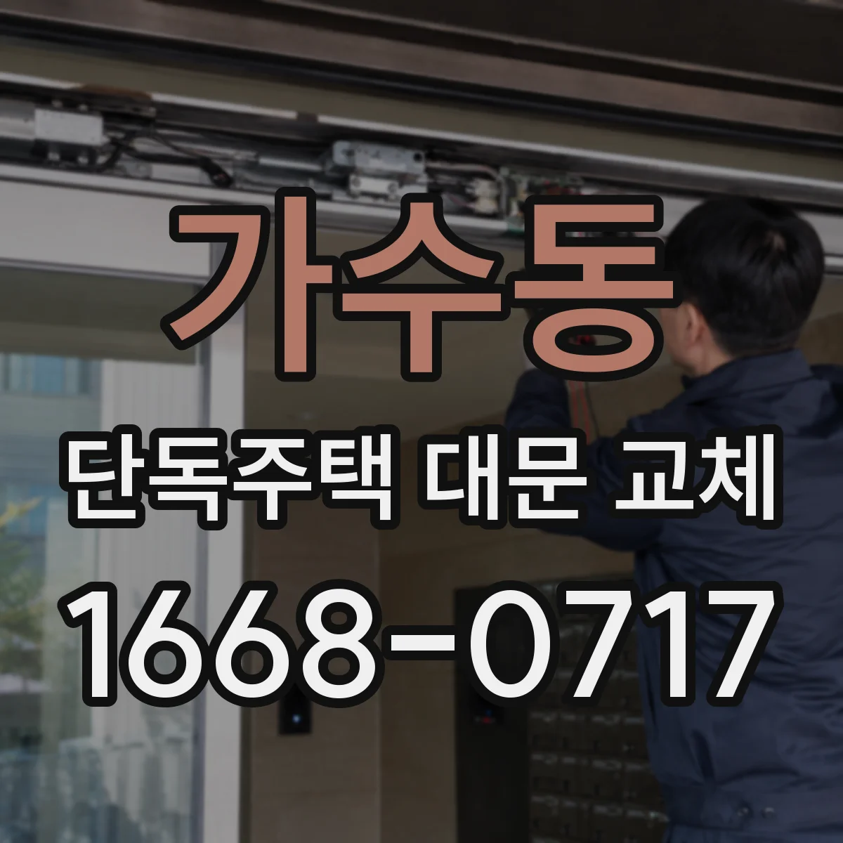 가수동 단독주택 대문 교체