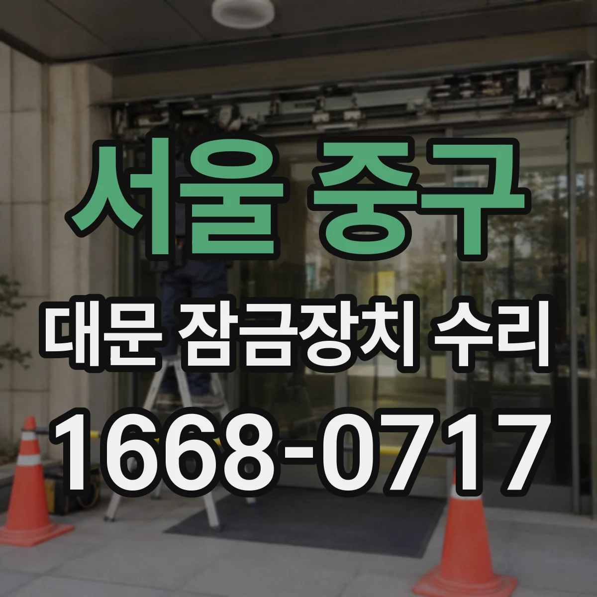 서울 중구 대문 잠금장치 수리