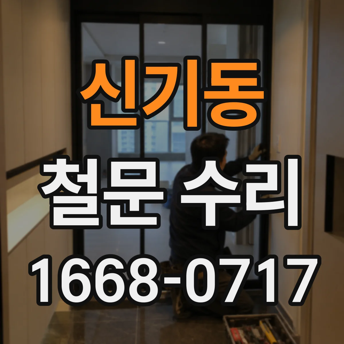 신기동 철문 수리