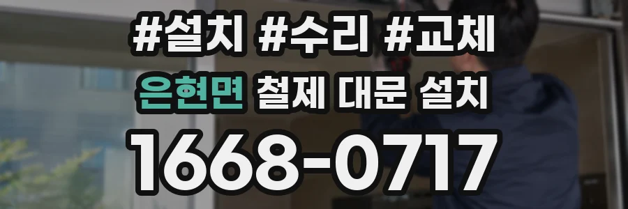 은현면 철제 대문 설치