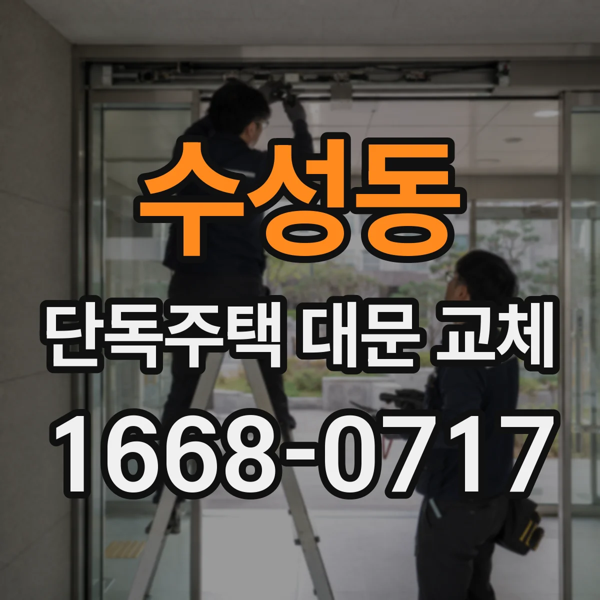 수성동 단독주택 대문 교체