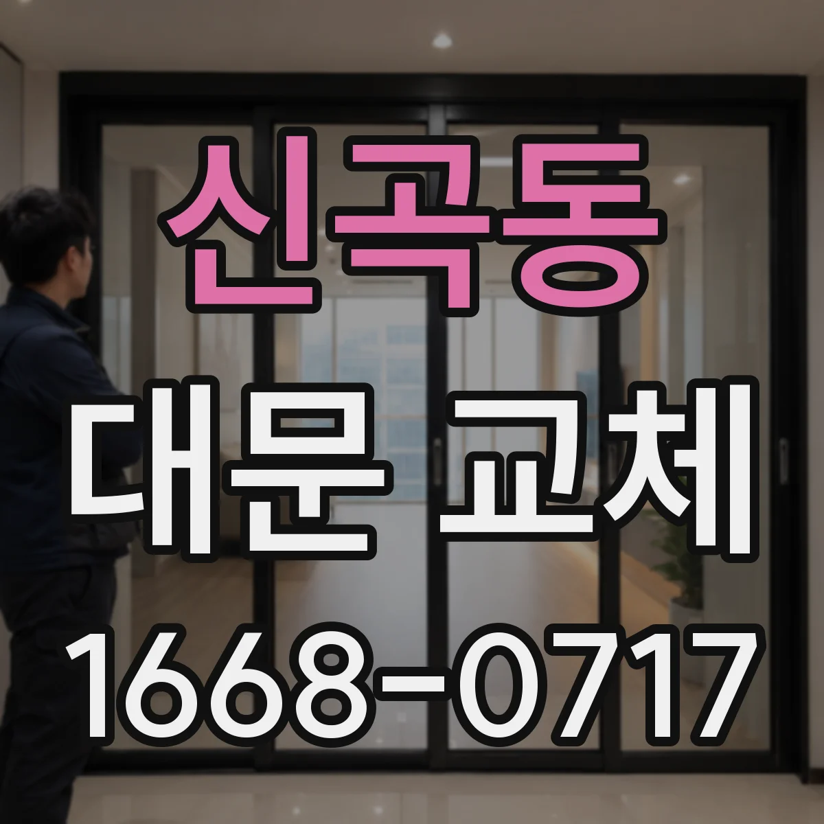 신곡동 대문 교체