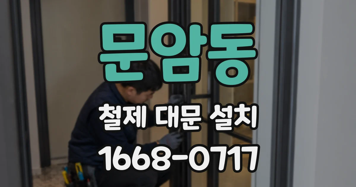 문암동 철제 대문 설치
