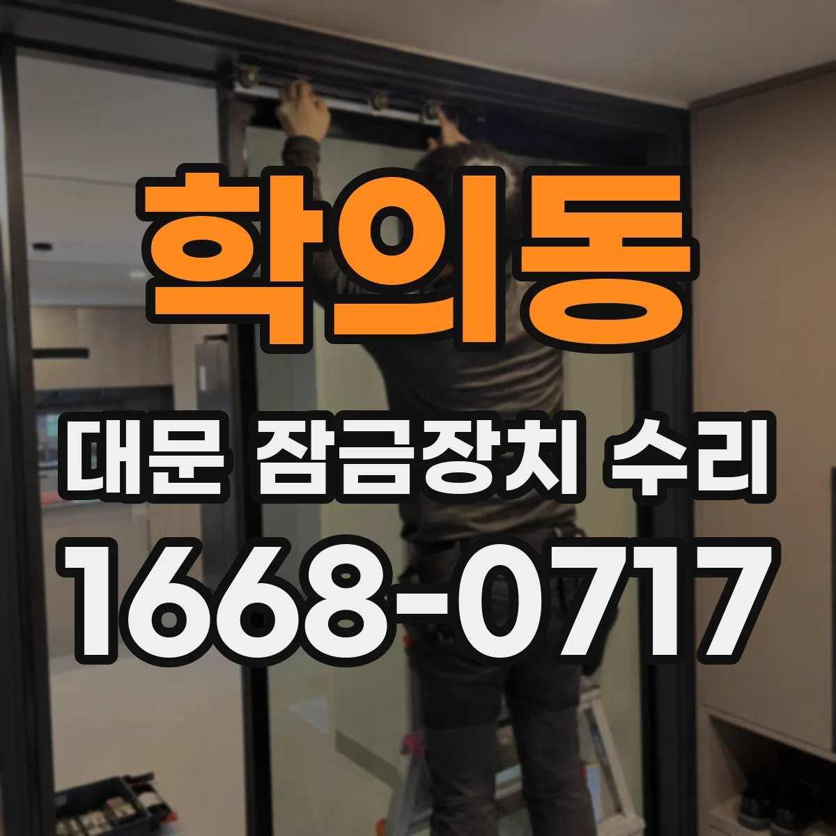 학의동 대문 잠금장치 수리