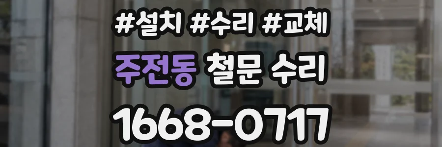 주전동 철문 수리