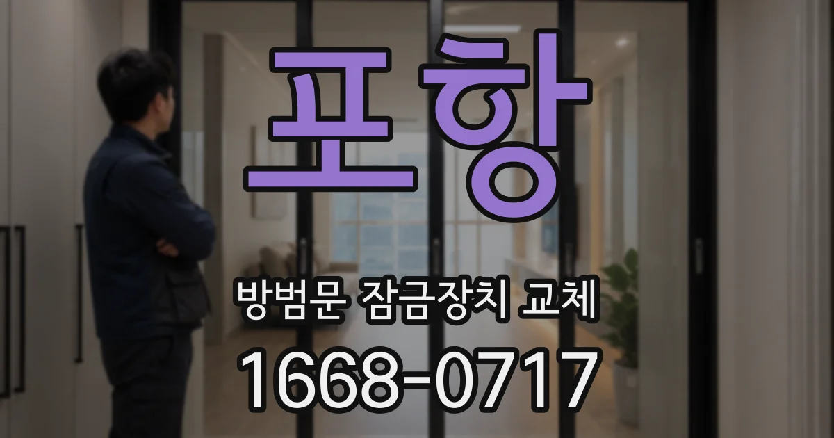 포항 방범문 잠금장치 교체