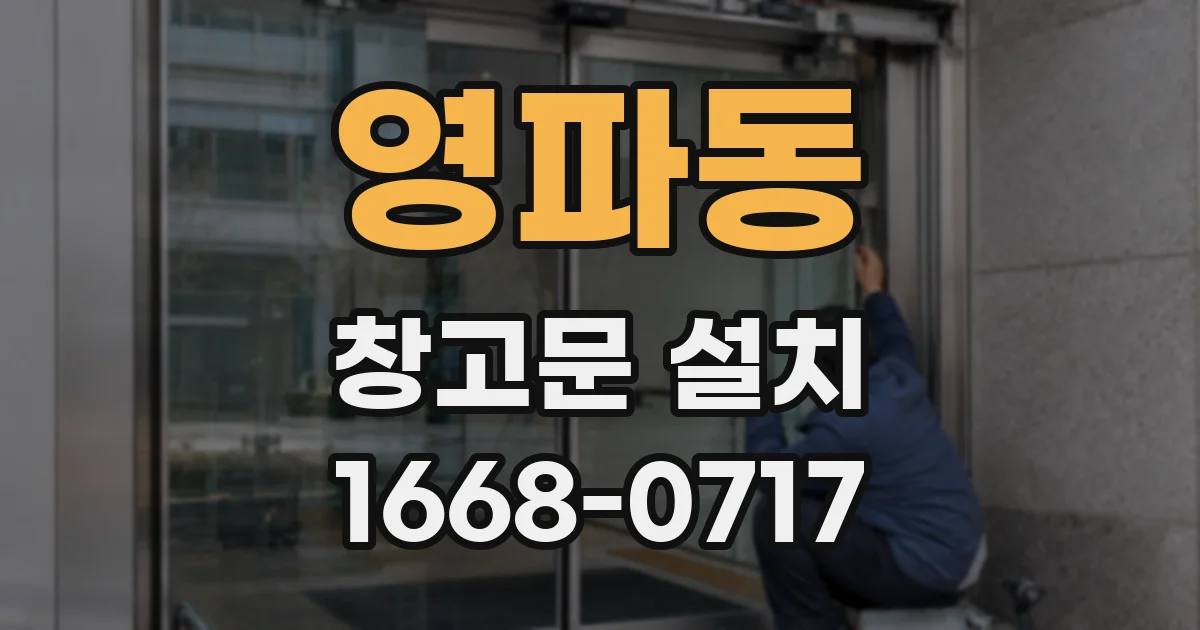 영파동 창고문 설치