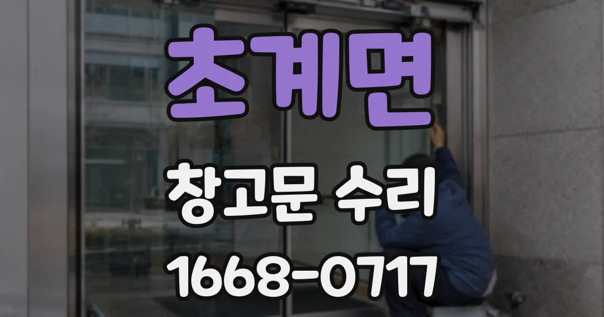 초계면 창고문 수리