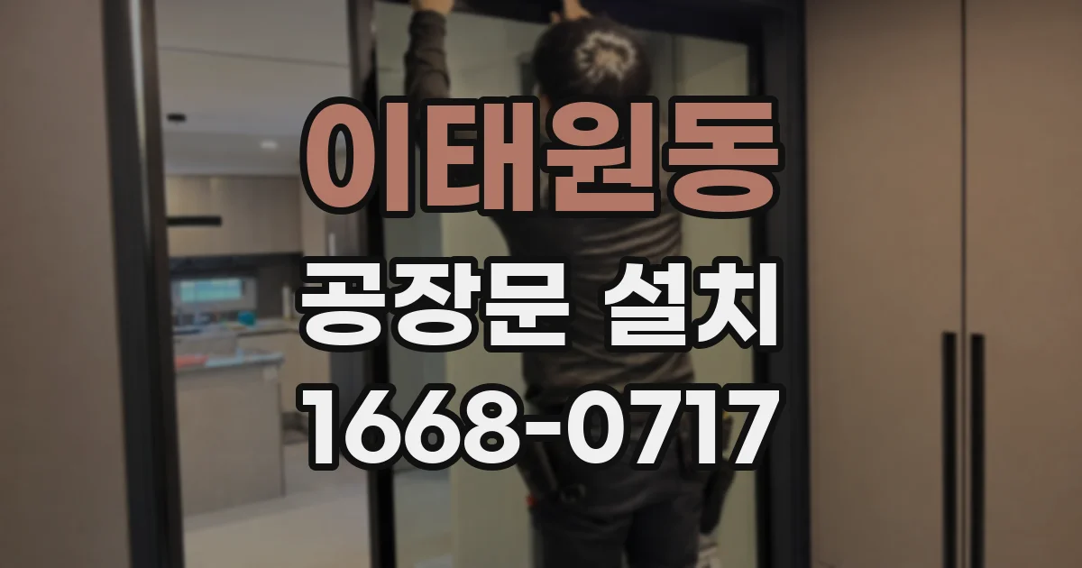 이태원동 공장문 설치