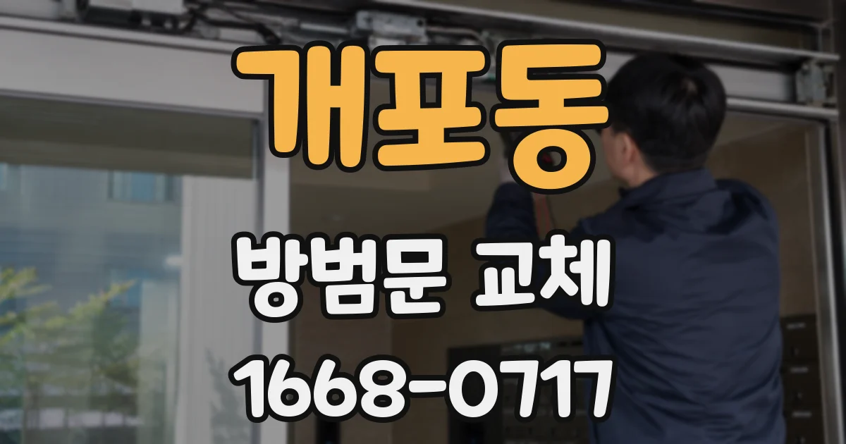 개포동 방범문 교체
