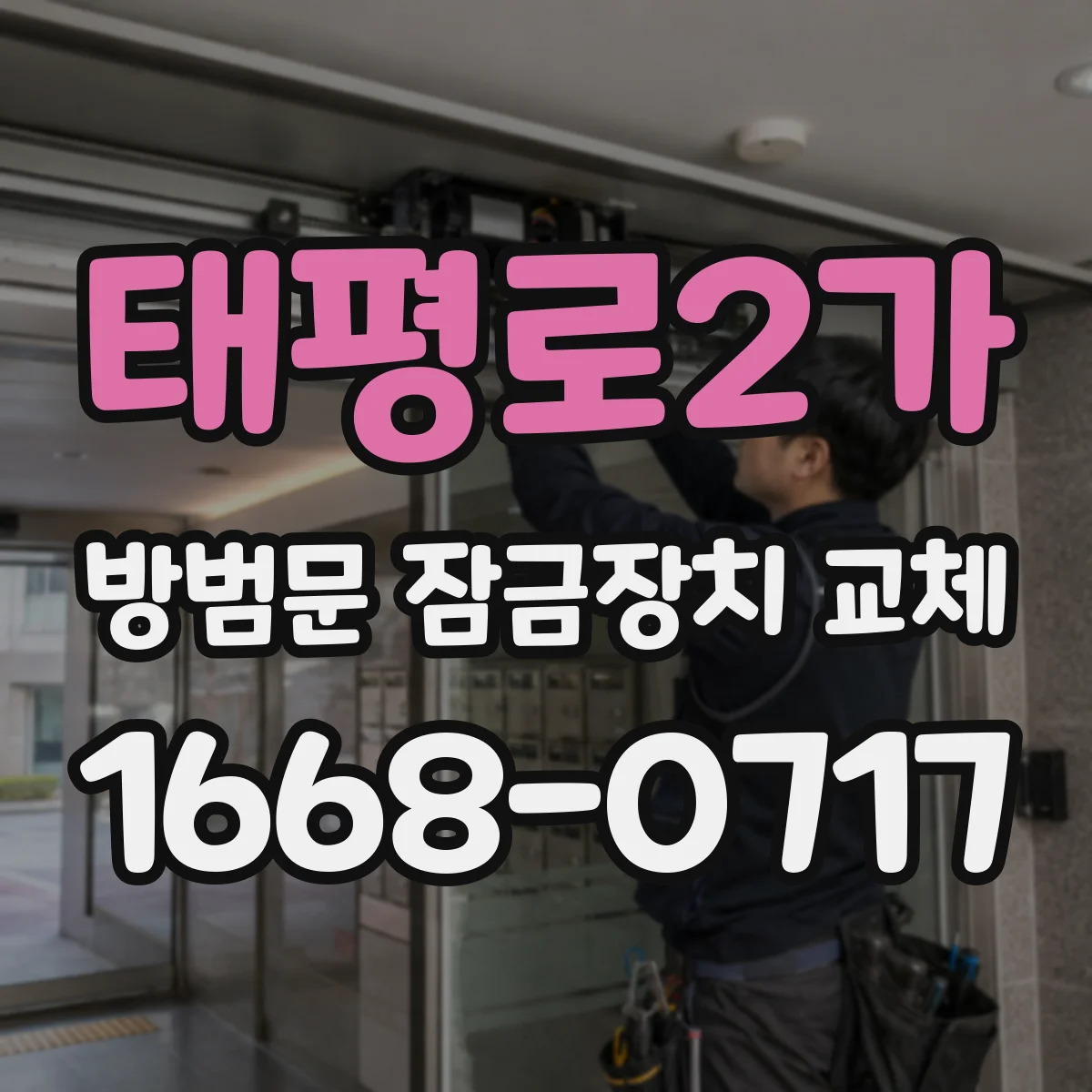태평로2가 방범문 잠금장치 교체