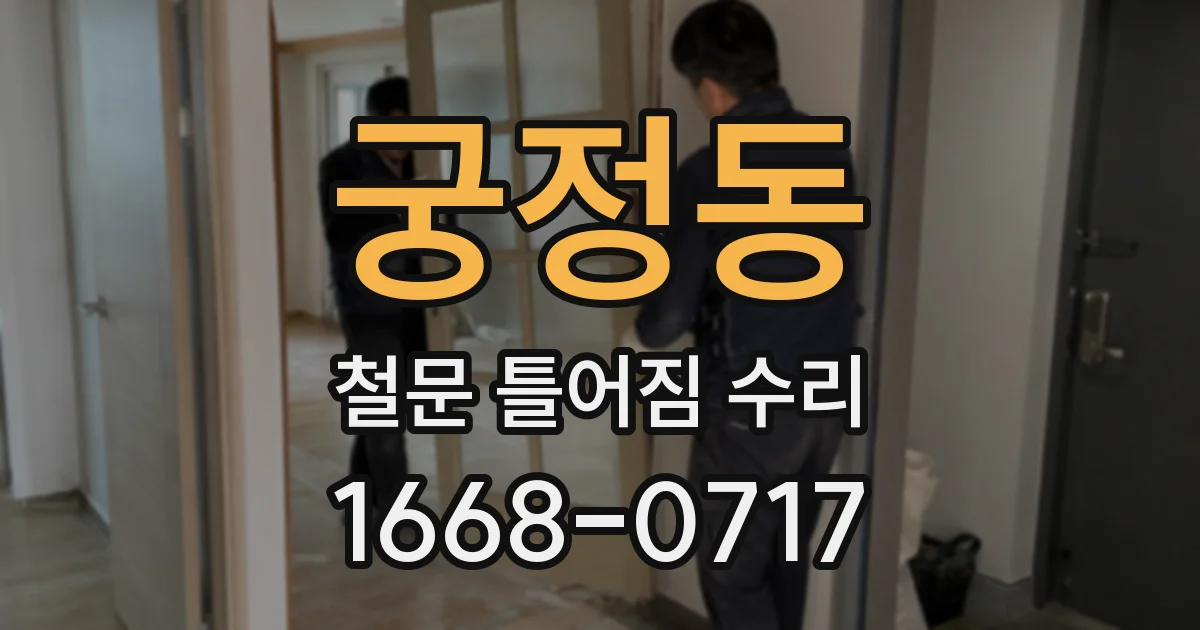 궁정동 철문 틀어짐 수리