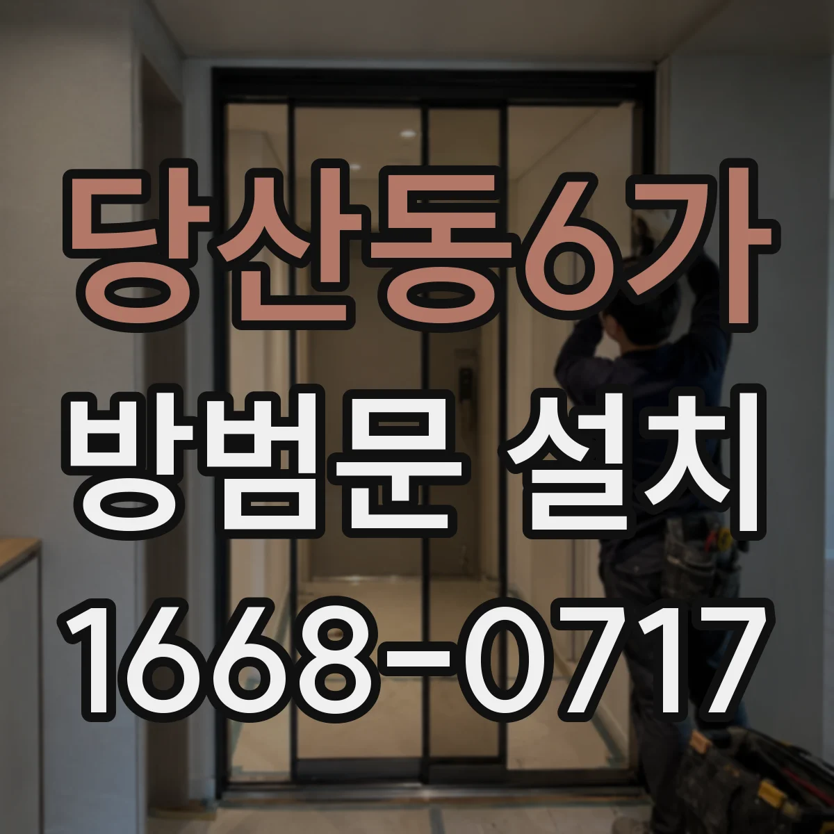 당산동6가 방범문 설치