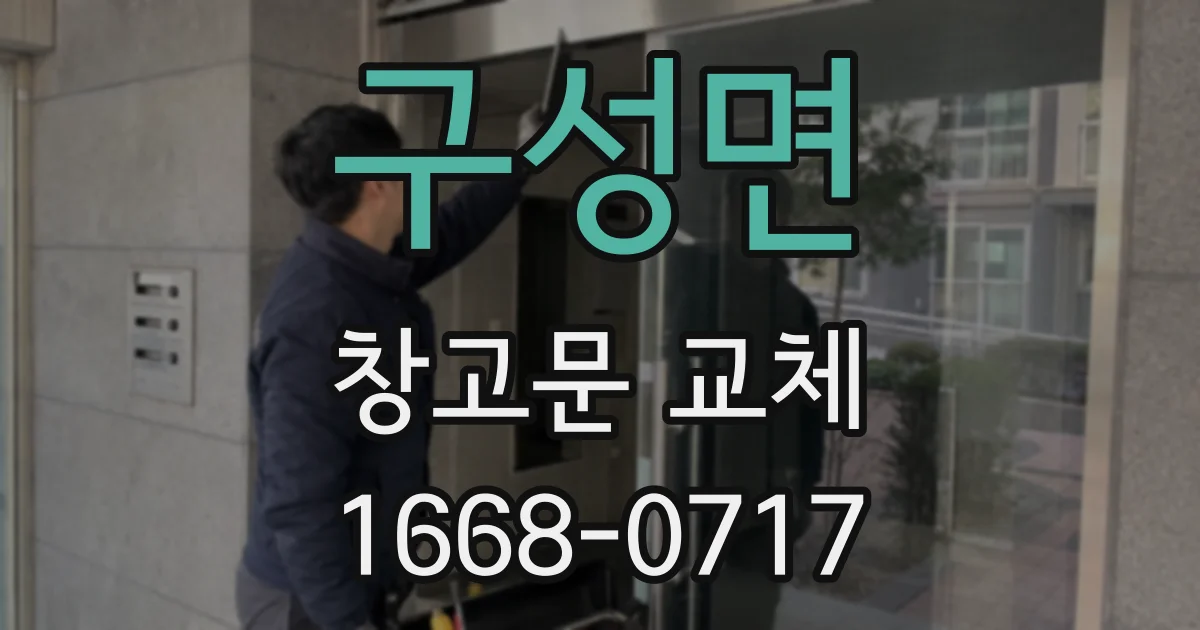 구성면 창고문 교체