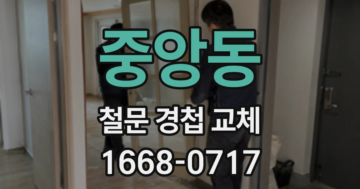 중앙동 철문 경첩 교체