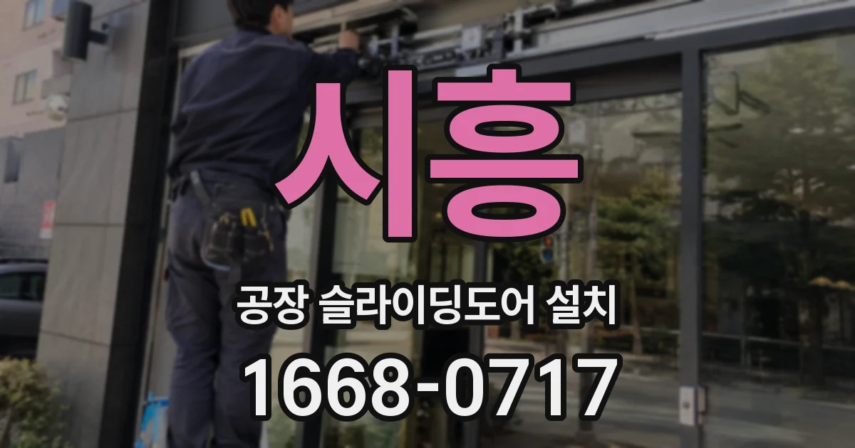 시흥 공장 슬라이딩도어 설치