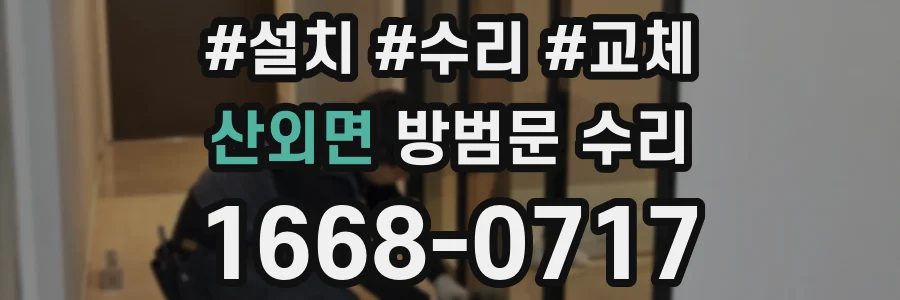산외면 방범문 수리