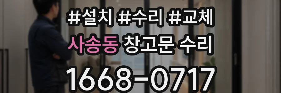 사송동 창고문 수리