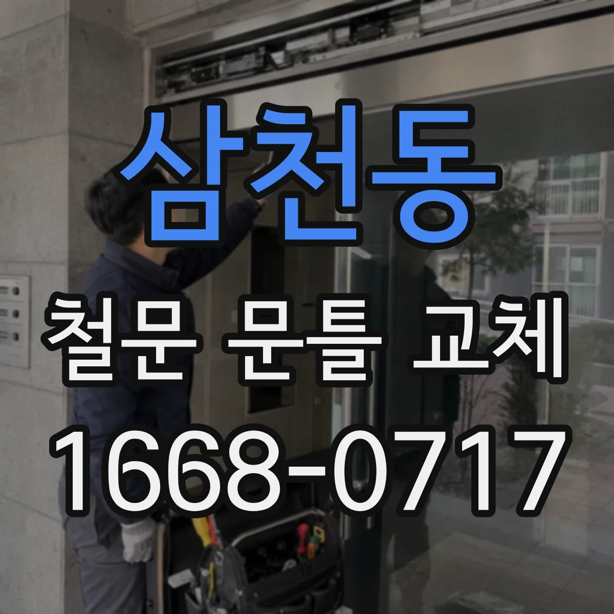 삼천동 철문 문틀 교체