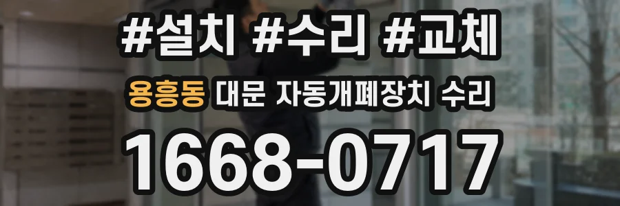 용흥동 대문 자동개폐장치 수리