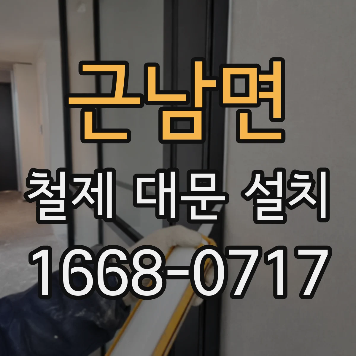 근남면 철제 대문 설치