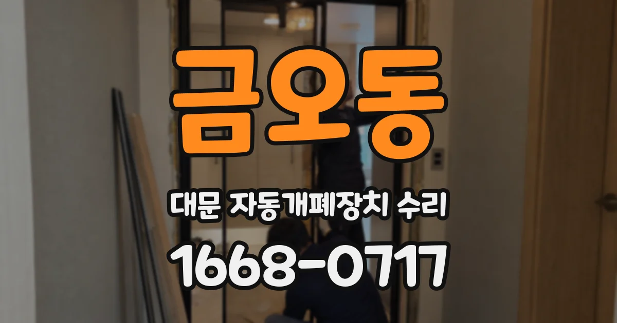 금오동 대문 자동개폐장치 수리