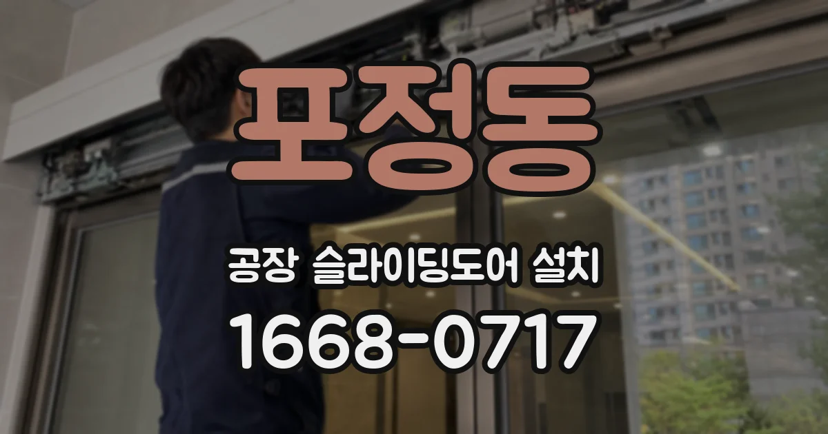 포정동 공장 슬라이딩도어 설치