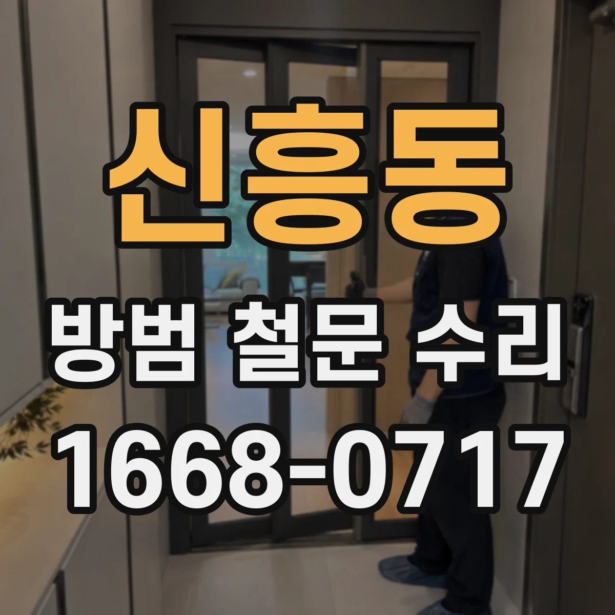 신흥동 방범 철문 수리