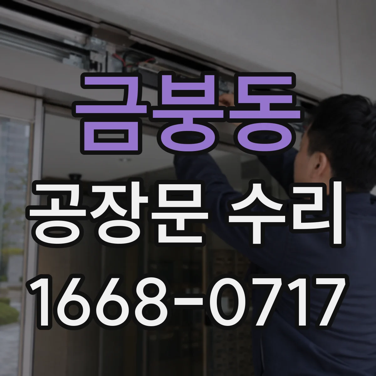 금붕동 공장문 수리