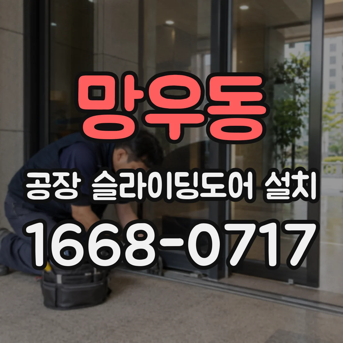 망우동 공장 슬라이딩도어 설치