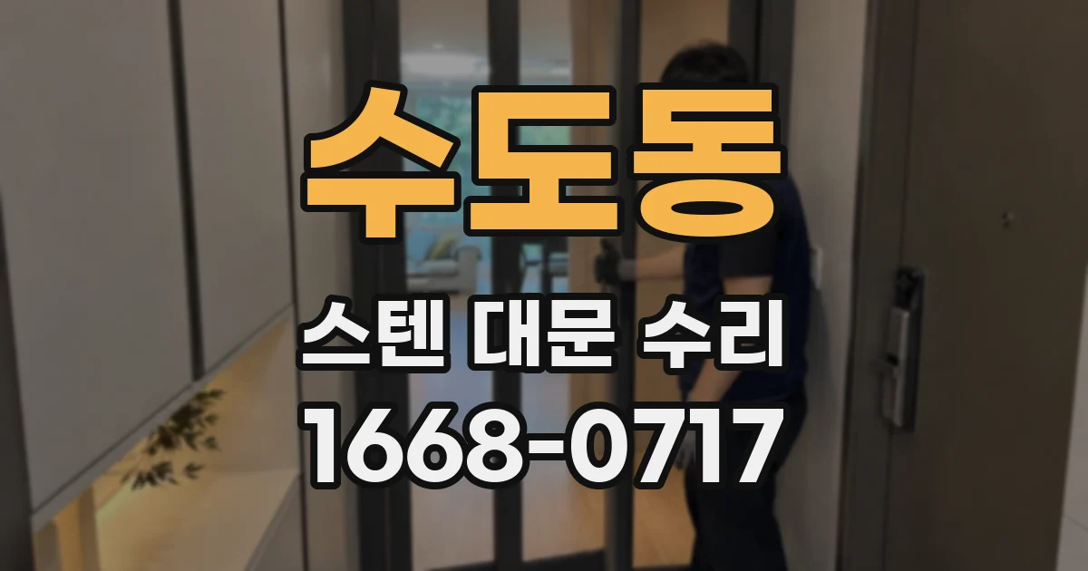 수도동 스텐 대문 수리
