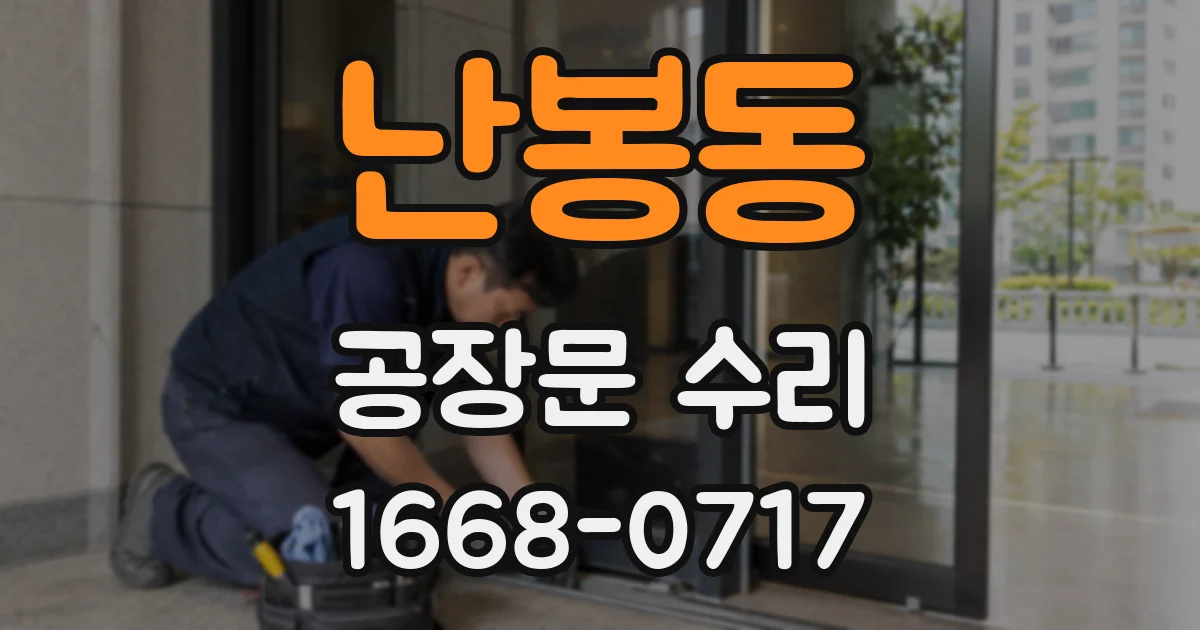 난봉동 공장문 수리