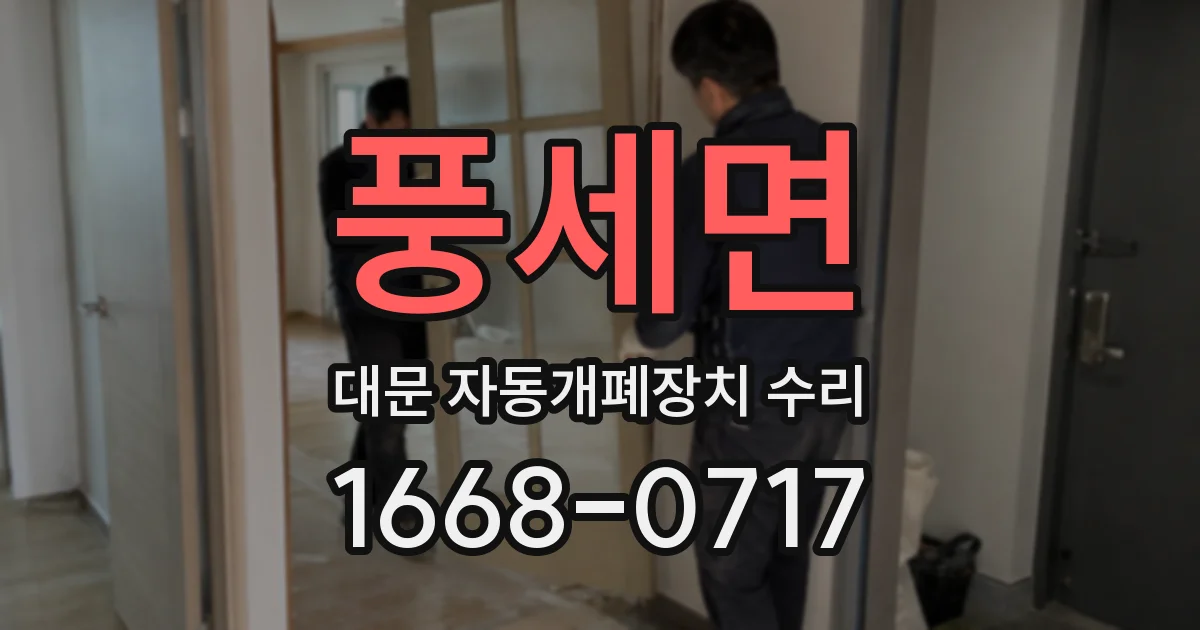풍세면 대문 자동개폐장치 수리