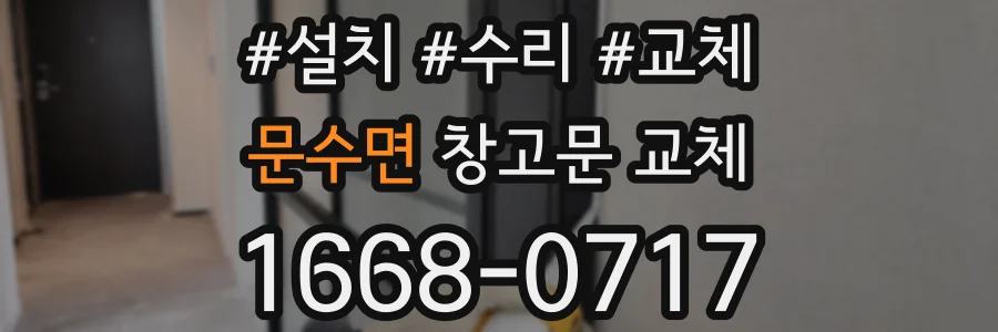 문수면 창고문 교체