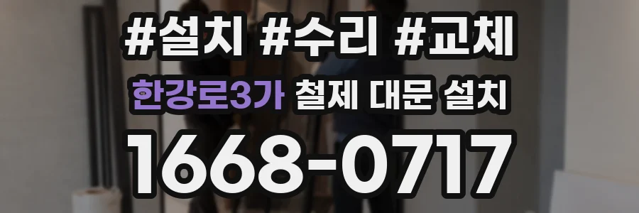 한강로3가 철제 대문 설치
