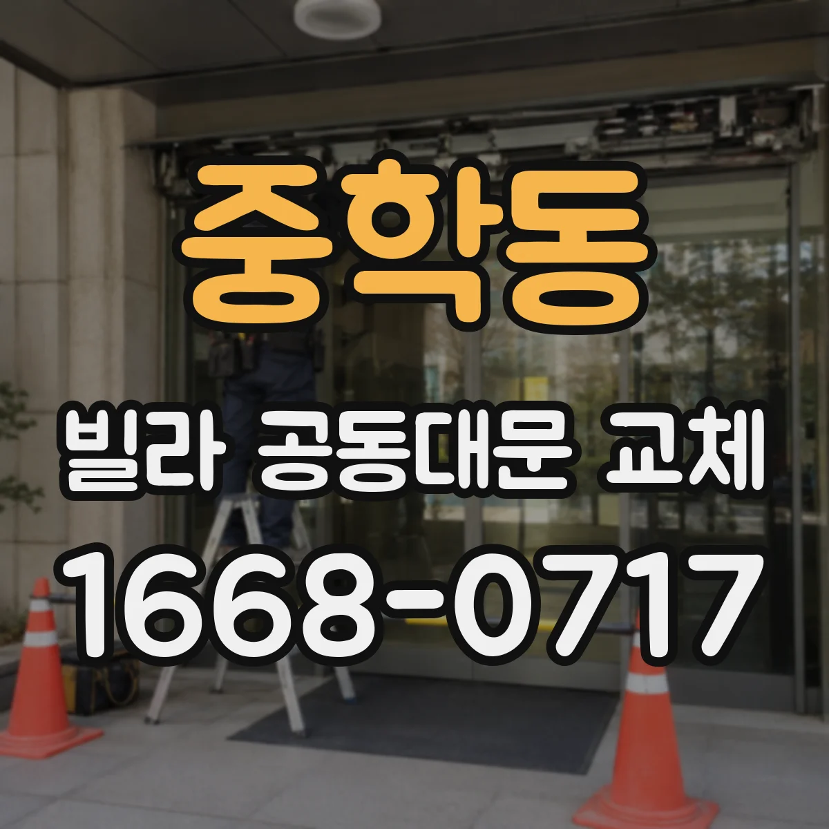 중학동 빌라 공동대문 교체