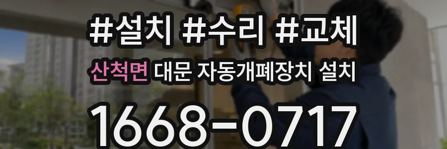 산척면 대문 자동개폐장치 설치