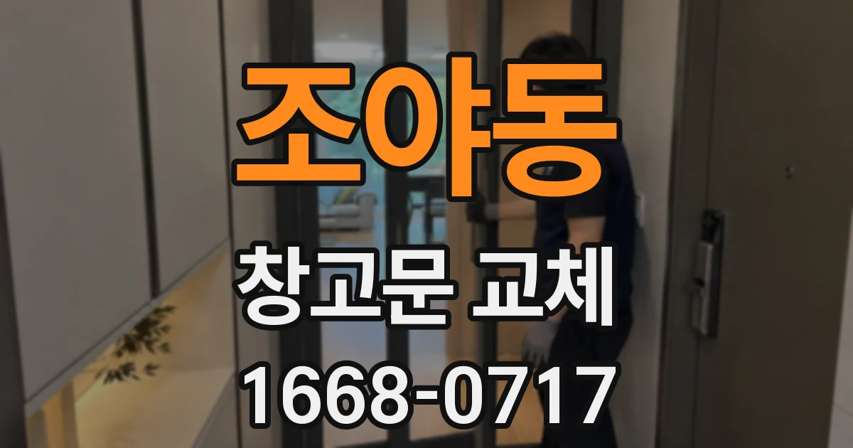 조야동 창고문 교체