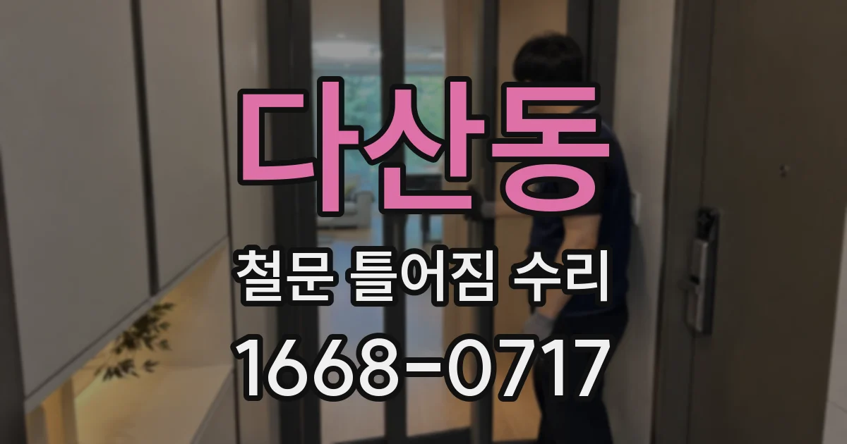 다산동 철문 틀어짐 수리